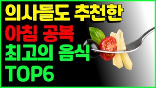 의사들도 추천하는 아침공복에 먹으면 좋은 음식 6가지! 아침 공복 최고의 음식 TOP6ㅣ건강, 아침식사 총정리, 공복식단