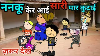 ननकू केर आई सारी मार कुटाई|3|BC चुगली वीडियो |बुंदेलखंड कॉमेडी वीडियो|कलुआ रंगबाज बांदा चित्रकूट