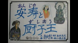 安寿と厨子王（道子の手作り紙芝居⑮）