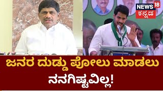 DK Suresh |  ‘ಉಪಚುನಾವಣೆ ಬಗ್ಗೆ ನನಗೆ ಬೇಸತ್ತು ಹೋಗಿದೆ’ ಎಂದ ಡಿ.ಕೆ ಸುರೇಶ್!  | Ramanagara