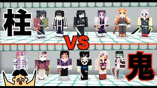 【マイクラ】柱 VS 十二鬼月「#88 ドイヒーくんのMODやってみた！」【鬼滅の刃MOD】