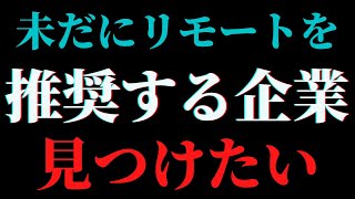 オフィス回帰の大企業続出？リモートを継続する企業の特徴は◯◯