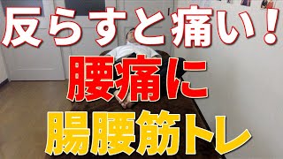 千葉市 整体  【後ろに反らすと痛い！腰痛改善法は腸腰筋トレ１０回】　千葉市中央区　整体院「暁羽」