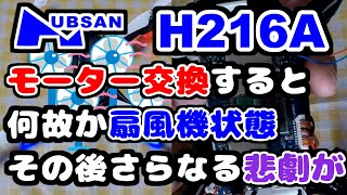 【Hubsan H216A/モーター交換】マビック・ミニとの対決で壊れたモーターを交換！まさかの逆回転！その後さらなる悲劇が!！