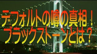 【ゆっくり解説】デフォルトの噂の真相！ブラックストーンとは？