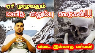 ஏரி முழுவதும் எலும்பு கூடுகள்! விடை இல்லாமல் தொடரும் மர்மம்.. |Jztamil #india #uttarakhand #scarry