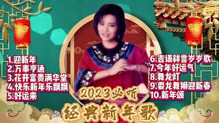 【2024 新年歌曲】龍飄飄最好聼的經典新年歌精選 🧧 龍腔賀歲迎龍年 🧧 2024 Chinese New Year Song Mix 🧧 Lagu Imlek 2024