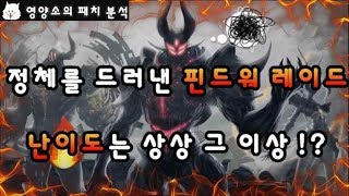 [던파] 드디어 나온 '핀드워 레이드' 체험 어마무시한 난이도와 참신한 레이드 등장 ! - 퍼스트서버 핀드워 레이드 리뷰