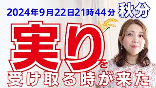 【 2024年9月22日　秋分 】半年続く満月のエネルギー！地球に生まれた意味を感じよう♡　【ホロスコープ・西洋占星術】