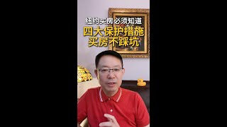 纽约买房不踩坑：你知道在纽约买房有哪些保护措施能让你买的更有保障吗？