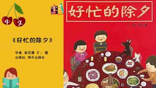 《好忙的除夕》 春节绘本 |  中文有声绘本 | 睡前故事 | Best Free Chinese Mandarin Audiobooks for Kids