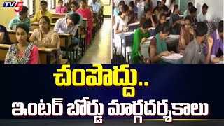 చంపొద్దు.. ఇంటర్ బోర్డు మార్గదర్శకాలు | INTER Board Of Telangana New Guidelines | TV5 News