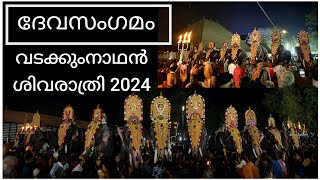 വടക്കുംനാഥനിൽ ദേവസംഗമം | വടക്കുംനാഥൻ മഹാശിവരാത്രി Vadakkumnathan Sivarathri | FULL VIDEO | HARISH G