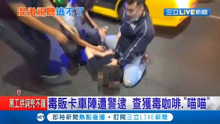 街頭上演警匪片！毒販攜帶毒品搭乘計程車卡車陣 3台警車包夾小黃 警持槍拉開車門壓制毒販！查獲51包毒品│記者胡時瑛 李承諺│【LIVE大現場】20210409│三立新聞台