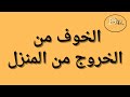 اول خطوة للتخلص من الخوف من الخروج من المنزل أو من دائرة الأمان.