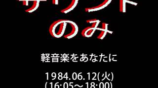 「軽音楽をあなたに」1984.06.12