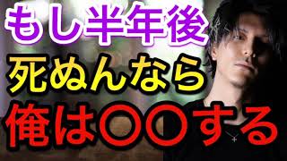 【DJふぉい】俺は半年後死ぬとなったら〇〇する！【切り抜き】