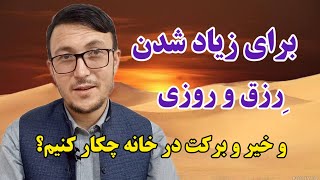 برای زیاد شدن رِزق و روزی و خیر و برکت در خانه هر روز این کار را انجام دهید!