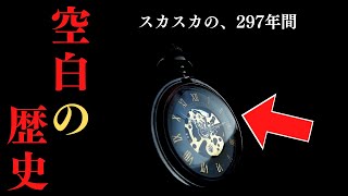 【ファントムタイム仮説】297年分の○○が存在しない？知られざる西暦の謎