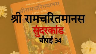 श्री रामचरितमानस❤ | सुंदरकांड🙏 | चौपाई- 34 | Pushpanjali Chaudhary