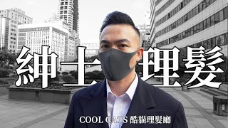 【男生剪髮 #3】COOL CATS 酷貓理髮廳 Barber Shop 剪髮修容過程