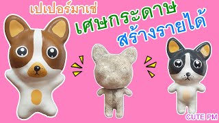 สร้างรายได้ พวงกุญแจ เปเปอร์มาเช่ Paper Mache Chihuahua - Making Paper Mache with Newspaper