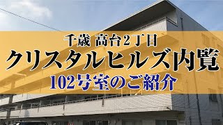 【千歳市高台】『クリスタルヒルズ102号室』ご紹介