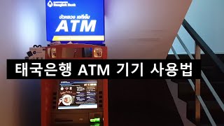 태국은행 ATM 기계 사용방법(How to use ATM)