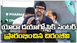 Chiranjeevi Inaugurates Yoda Diagnostic Centre | యోదా డయాగ్నోస్టిక్ సెంటర్ ప్రారంభించిన చిరంజీవి