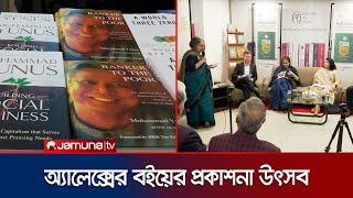 ইউনূসকে নিয়ে লেখা অ্যালেক্স কাউন্টসের বইয়ের প্রকাশনা উৎসব অনুষ্ঠিত | Yunus BOOK  | Jamuna TV