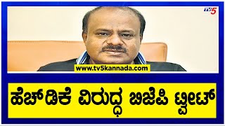 ಹೆಚ್.ಡಿ.ಕೆ ವಿರುದ್ಧ ಬಿಜೆಪಿ ಟ್ವೀಟ್!! | BJP Tweet On HD Kumaraswamy | TV5 Kannada