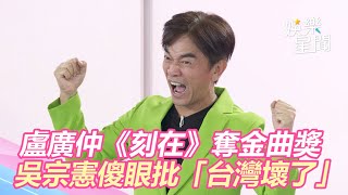 盧廣仲《刻在》奪金曲獎　吳宗憲傻眼批抄襲「台灣壞了」｜三立新聞網 SETN.com