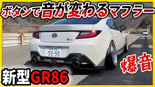 静か～から爆音になる！新GR86に搭載可変バルブマフラーを見に行ってきた！　【神風マフラー】