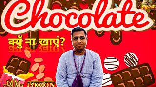 CHOCOLATE 🍫 क्यों न खाएं? by H.G Mahabahu prabhuji.