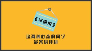 学霸说 | 留学生心态很重要，这两种心态，你容易挂科