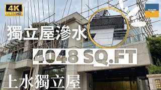 【獨立屋滲水好困擾點先可以解決？ l 連天台屋4048呎 l The Royal Oaks l  瞬間看地盤】