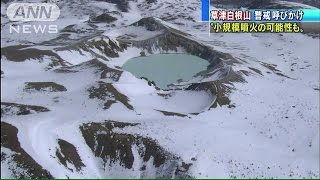 草津白根山　小規模噴火の可能性　警戒呼び掛け(15/02/24)