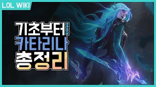 [LOL WIKI][시즌11] 기초부터 탄탄하게!! 카타리나 총 정리, 강의!!