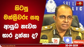 හිටපු මන්ත්‍රීවරු සතු ආයුධ නැවත භාර දුන්නා ද? | Police