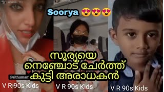 സൂര്യയെ നെഞ്ചോട് ചേർത്ത് കുട്ടി ആരാധകൻ😍😍😍 | soorya | Take off #sooryafans #soorya #rithu