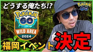 【ポケモンGO】今すぐ準備を！新イベント「ワイルドエリア」が福岡で開催決定！一体何が起きようとしているのか！？【腕章エレキッド】