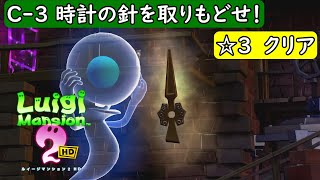 【ルイージマンション2 HD/switch】ジゴ～クロック工場 C-3 時計の針を取りもどせ！ランク星3クリア動画【ルイマン2/攻略/☆3】