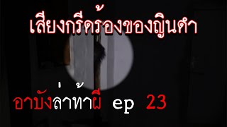 อาบังล่าท้าผี ep23 อาบังเจอเสียงกรีดร้องของญินดำ #แก้วรอบโลก