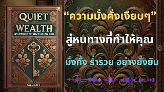 ความมั่งคังที่เงียบๆ เส้นทางสู่โชคลาภมหาศาลอย่างเงียบเชียบ หนังสือ Quiet Wealth