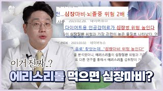 에리스리톨 심장마비 온다는데,, 먹어도 될까? ( 연구내용, 반박내용까지 총정리! )