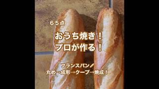 おうち焼き！プロが作る！フランスパン成丸め→成形→クープ→焼成 #パン #美味い #フランスパン #ショート #失敗は成功のもと #bread