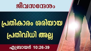 #TTB ജീവസന്ദേശം - എബ്രായർ 10:26-39 (0964) Hebrews - Malayalam Bible Study