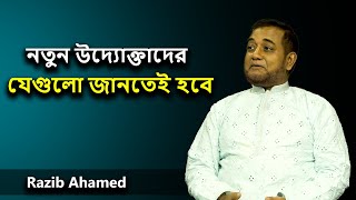 যে কথাগুলো নতুন উদ্যোক্তাদের জানতেই হবে। Razib Ahamed | Iqbal bahar | Utv live