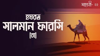 হযরত সালমান ফারসি [রা] | Hazrat Salman Farsi [R] | সাহাবী | Voice of Books