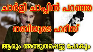 🔥ചാർളി ചാപ്ലിൻ പറഞ്ഞ നബിയുടെ ഹദീസ് ആരും അത്ഭുതപ്പെട്ടു പോകും Charli Chaplin MARHABA MEDIA 2020